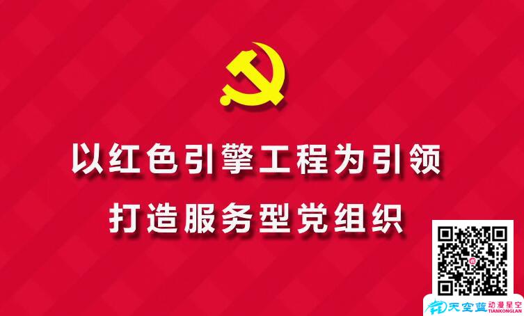 社區(qū)MG動畫制作:以紅色引擎工程為引領(lǐng),打造服務(wù)型黨組織.jpg