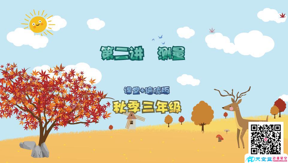 《小學數(shù)學三年級秋季第2講 測量》教育機構培優(yōu)flash交互課件教材.jpg