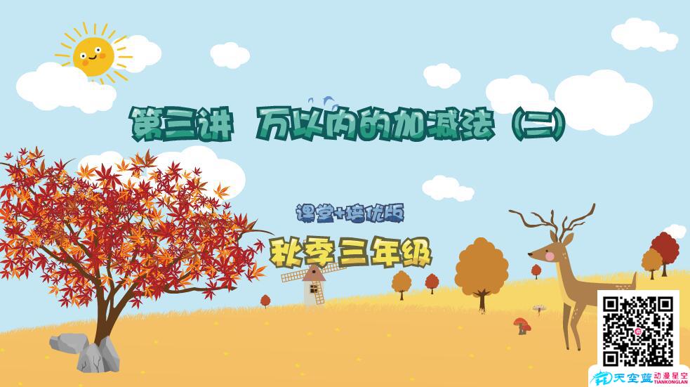 flash交互動(dòng)畫(huà)課件制作《小學(xué)數(shù)學(xué)三年級(jí)秋季第3講 萬(wàn)以內(nèi)的加減法（二）》.jpg