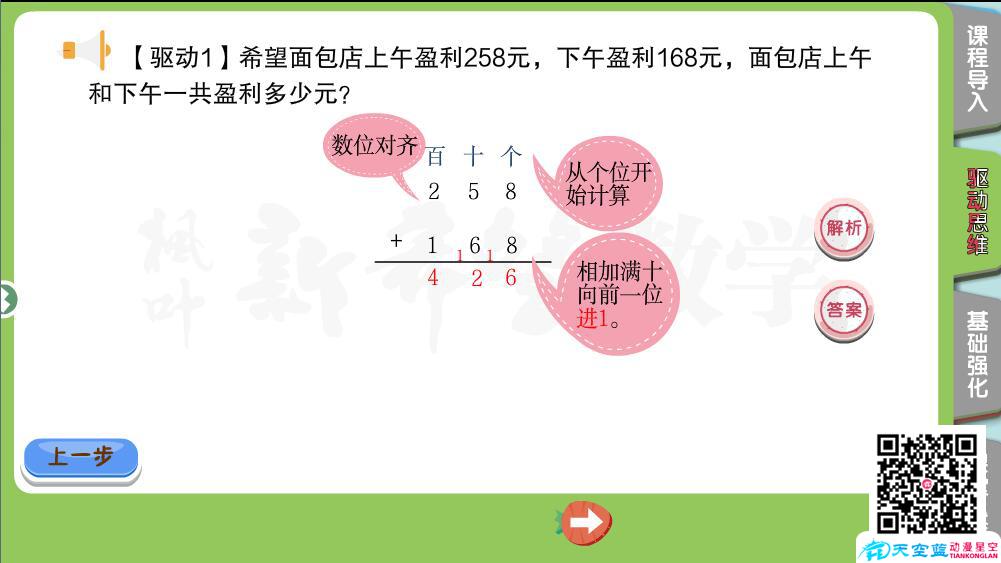 flash交互動(dòng)畫(huà)課件制作《小學(xué)數(shù)學(xué)三年級(jí)秋季第3講 萬(wàn)以內(nèi)的加減法（二）》c.jpg
