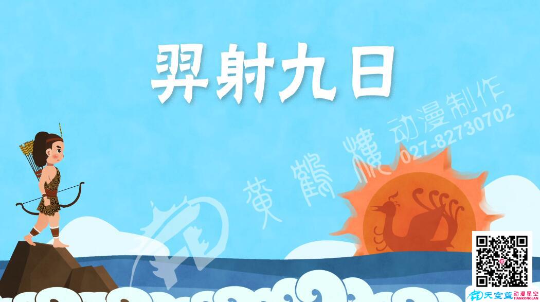 羿射九日動畫視頻.jpg