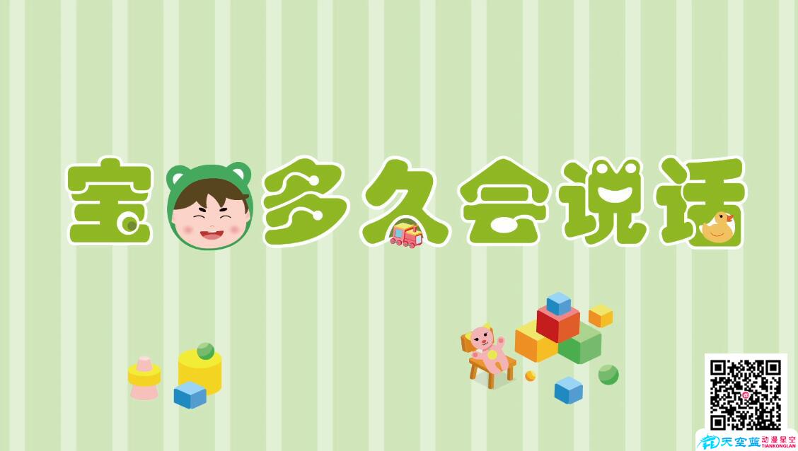 黃鶴樓動畫制作《寶寶多久才會開始說話呢？》.jpg