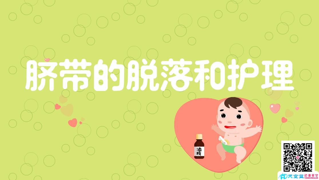 寶寶臍帶什么時(shí)候會脫落以及護(hù)理.jpg