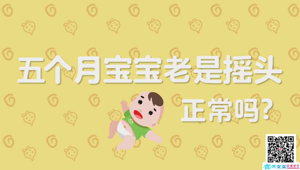 五個月寶寶老是搖頭正常嗎.jpg