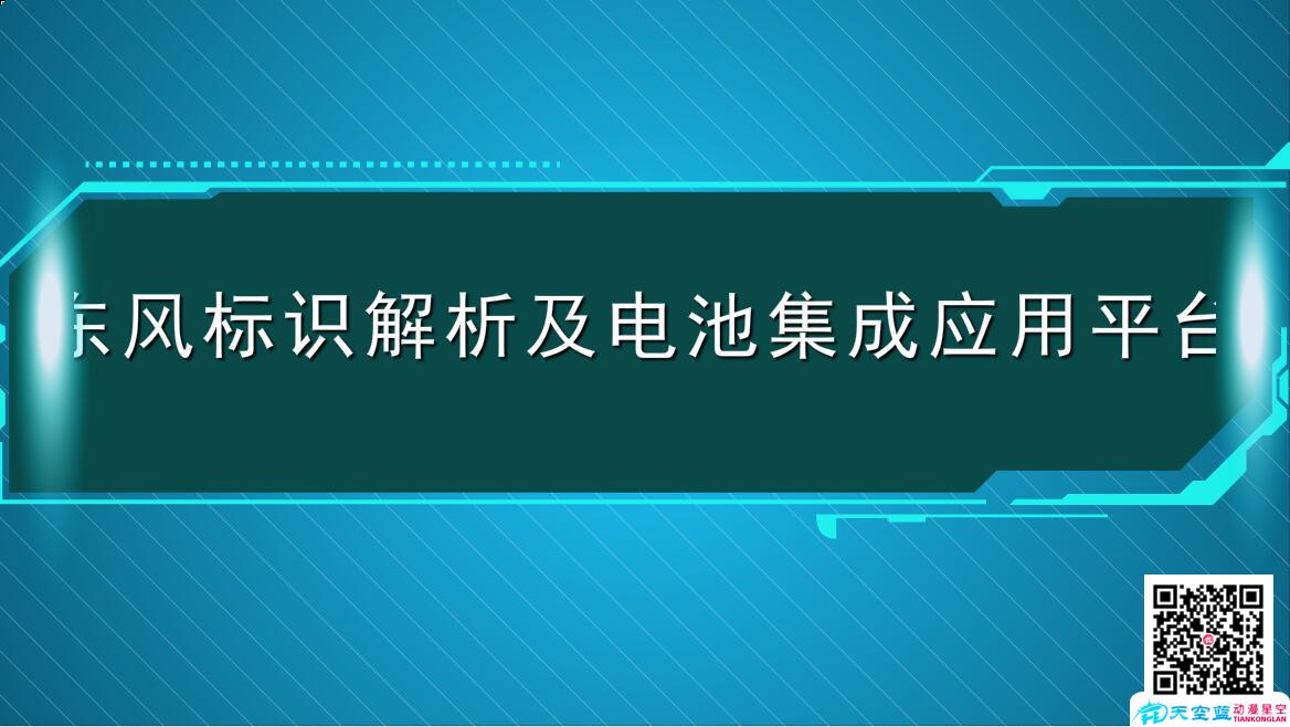 東風標識解析及電池集成應用平臺.jpg