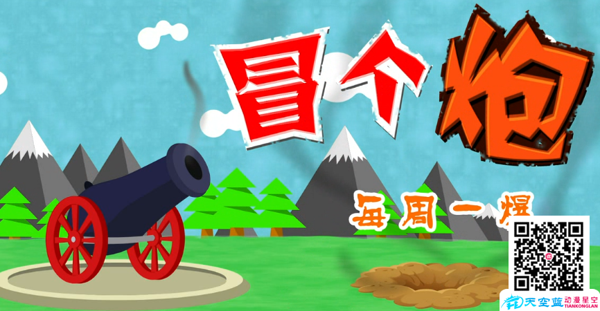 《冒個炮，每周一爆》片頭動畫制作.png