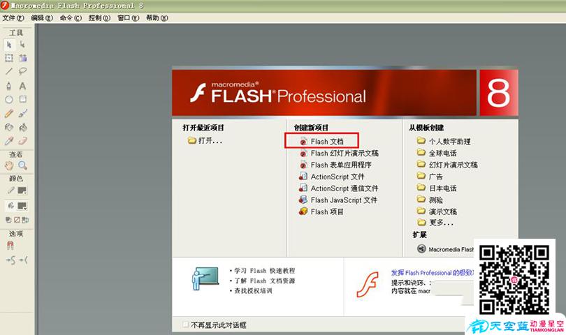打開Flash軟件，點擊創(chuàng)建新文檔