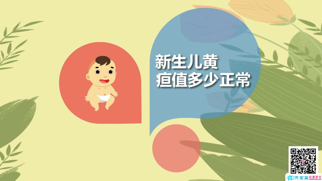【冒個(gè)炮育兒視界】新生兒黃疸值多少才正常呢？.jpg