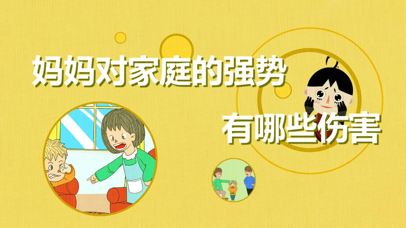 媽媽對(duì)家庭的強(qiáng)勢(shì)有那些傷害？.jpg