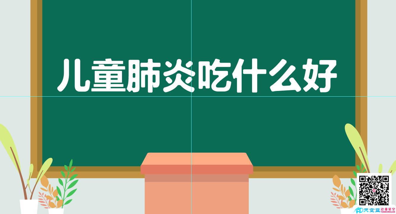 兒童肺炎吃什么好？.jpg