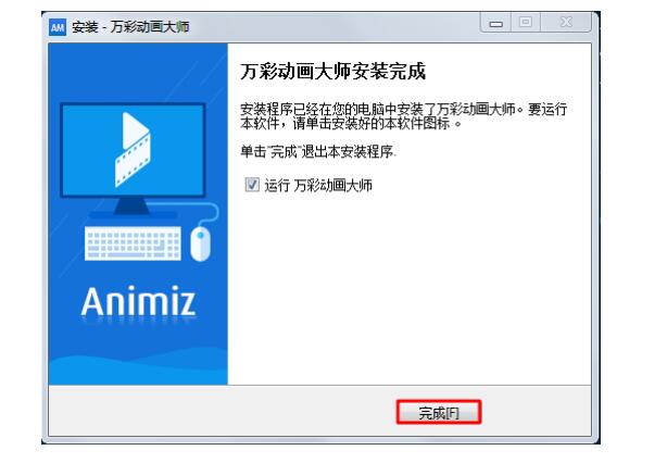 動畫大師安裝完成.jpg 動畫大師安裝完成.jpg