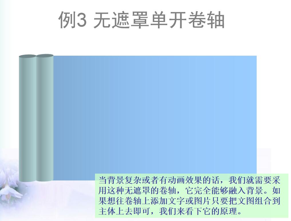 例3 無(wú)遮罩單開卷軸.jpg 例3 無(wú)遮罩單開卷軸.jpg
