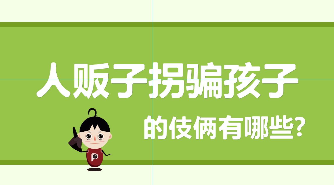 「人販子拐騙孩子的伎倆有那些？」冒個炮育兒動漫視界.jpg