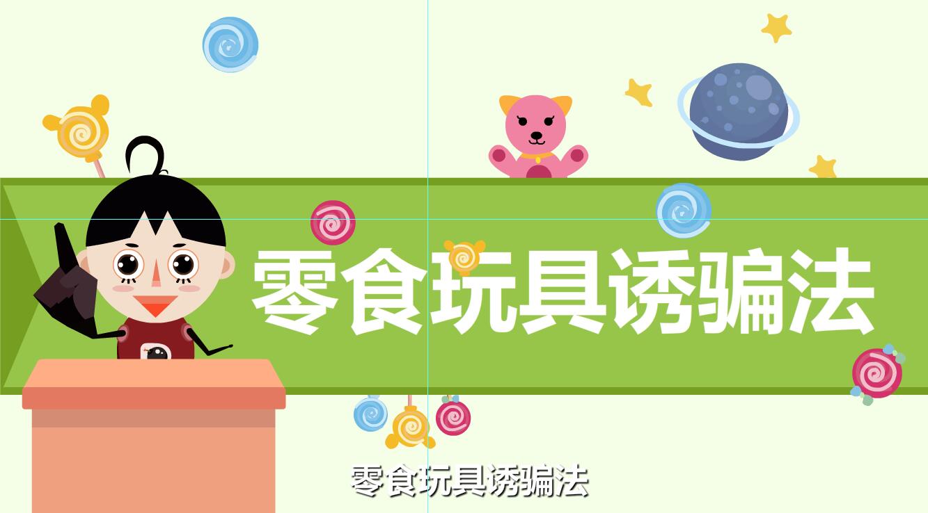 人販子拐騙孩子的伎倆有那些？零食玩具.jpg
