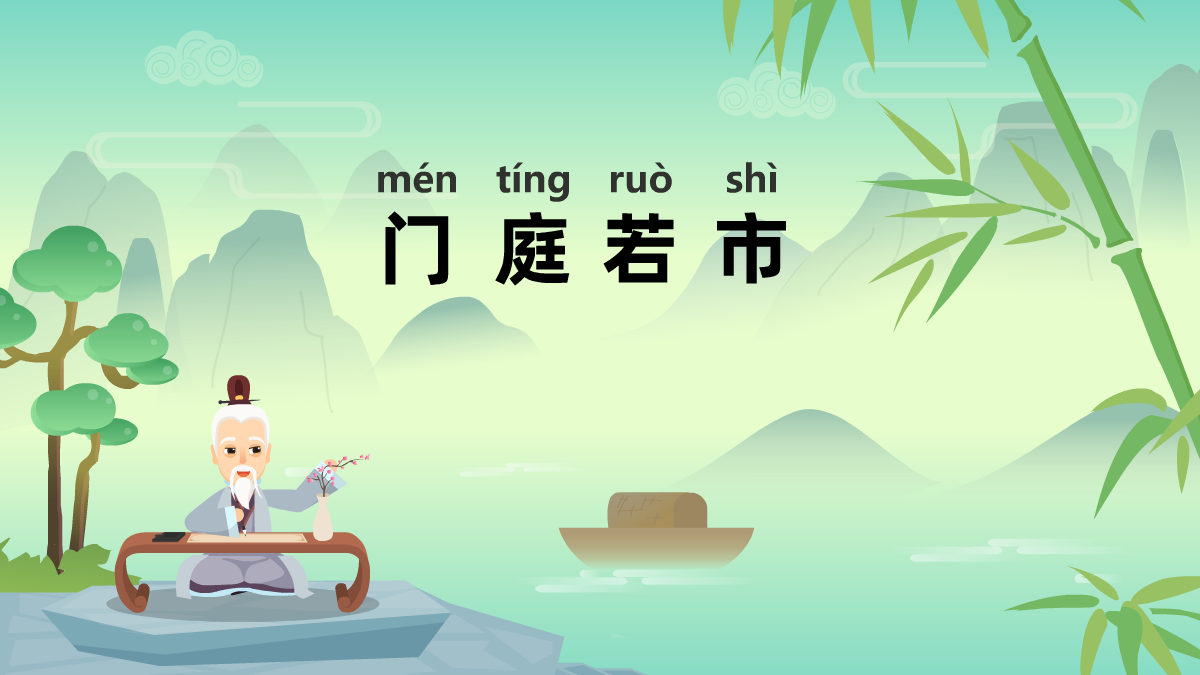 門(mén)庭若市成語(yǔ)故事動(dòng)畫(huà)制作 門(mén)庭若市成語(yǔ)故事動(dòng)畫(huà)制作