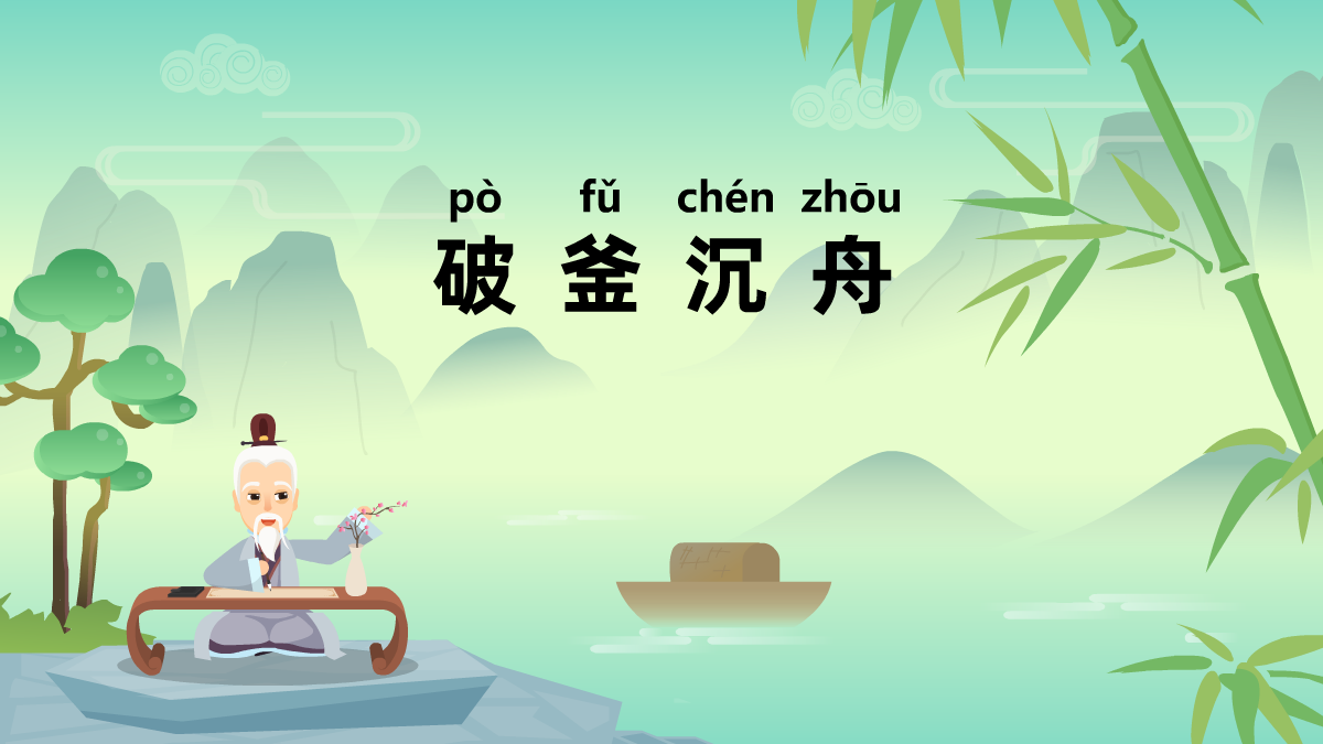 破釜沉舟成語故事動(dòng)畫制作