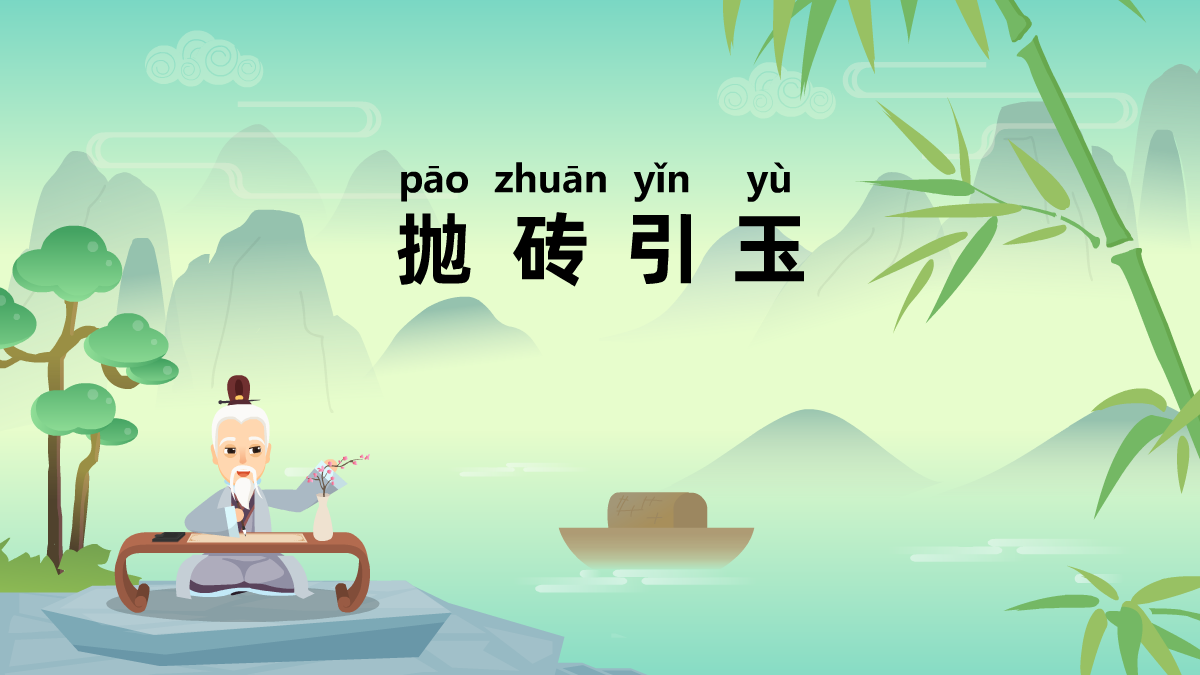 拋磚引玉成語(yǔ)故事動(dòng)畫(huà)制作
