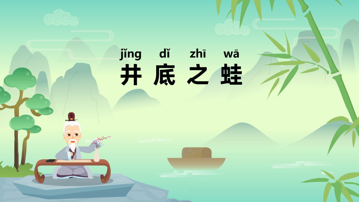 井底之蛙成語故事動(dòng)畫視頻