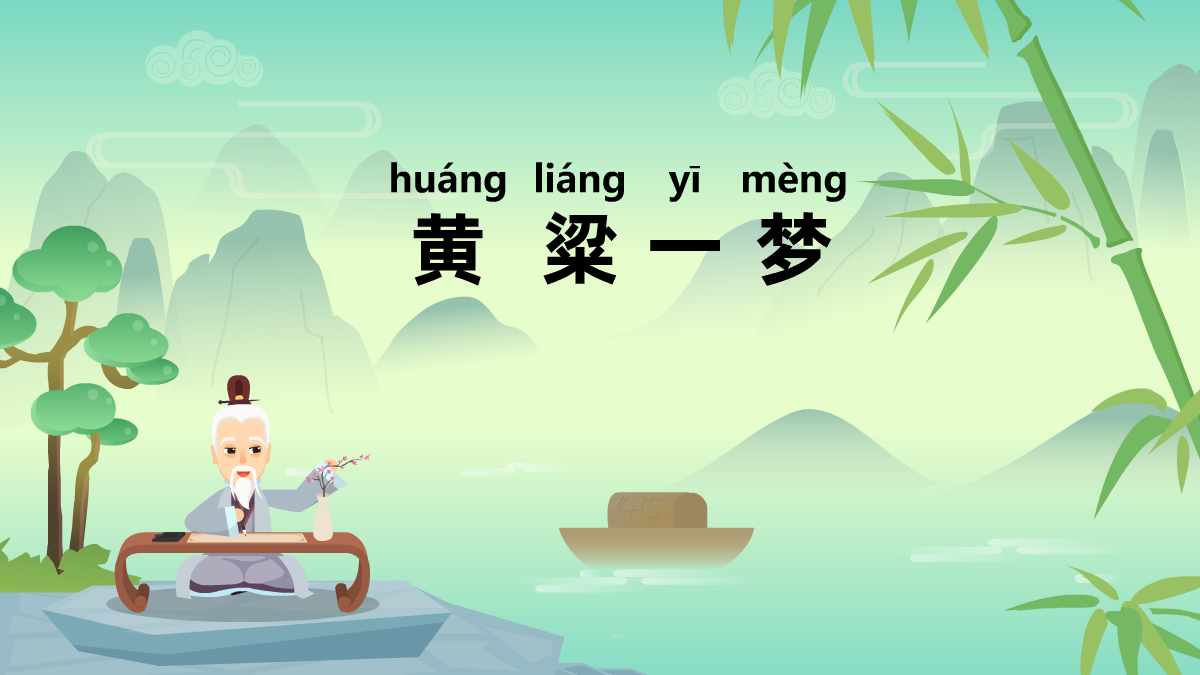 黃粱一夢成語故事動(dòng)畫視頻