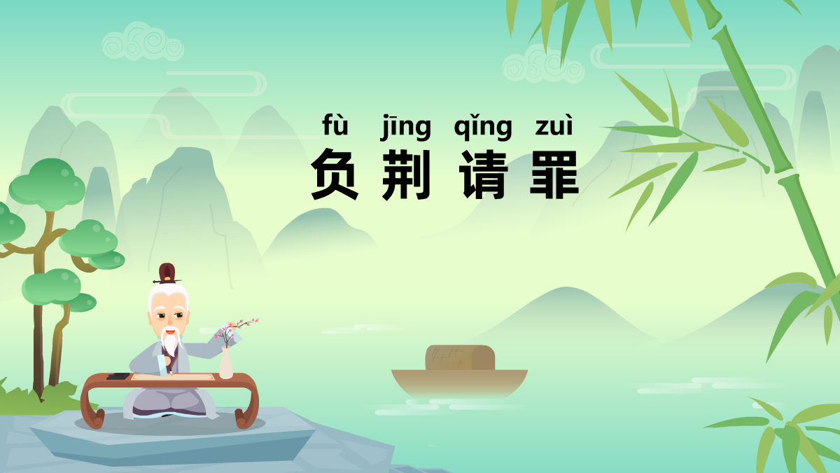負(fù)荊請(qǐng)罪成語(yǔ)故事動(dòng)畫視頻