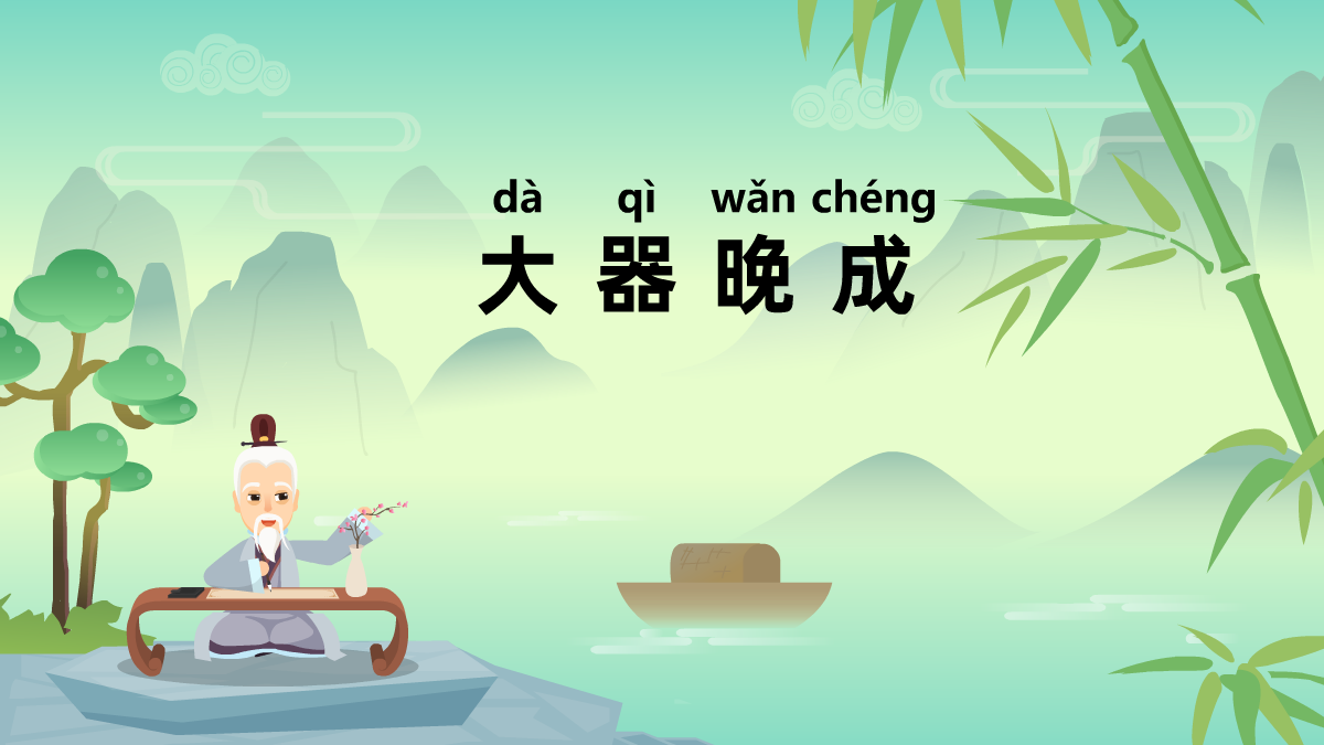 大器晚成成語(yǔ)故事動(dòng)畫(huà)視頻 大器晚成成語(yǔ)故事動(dòng)畫(huà)視頻