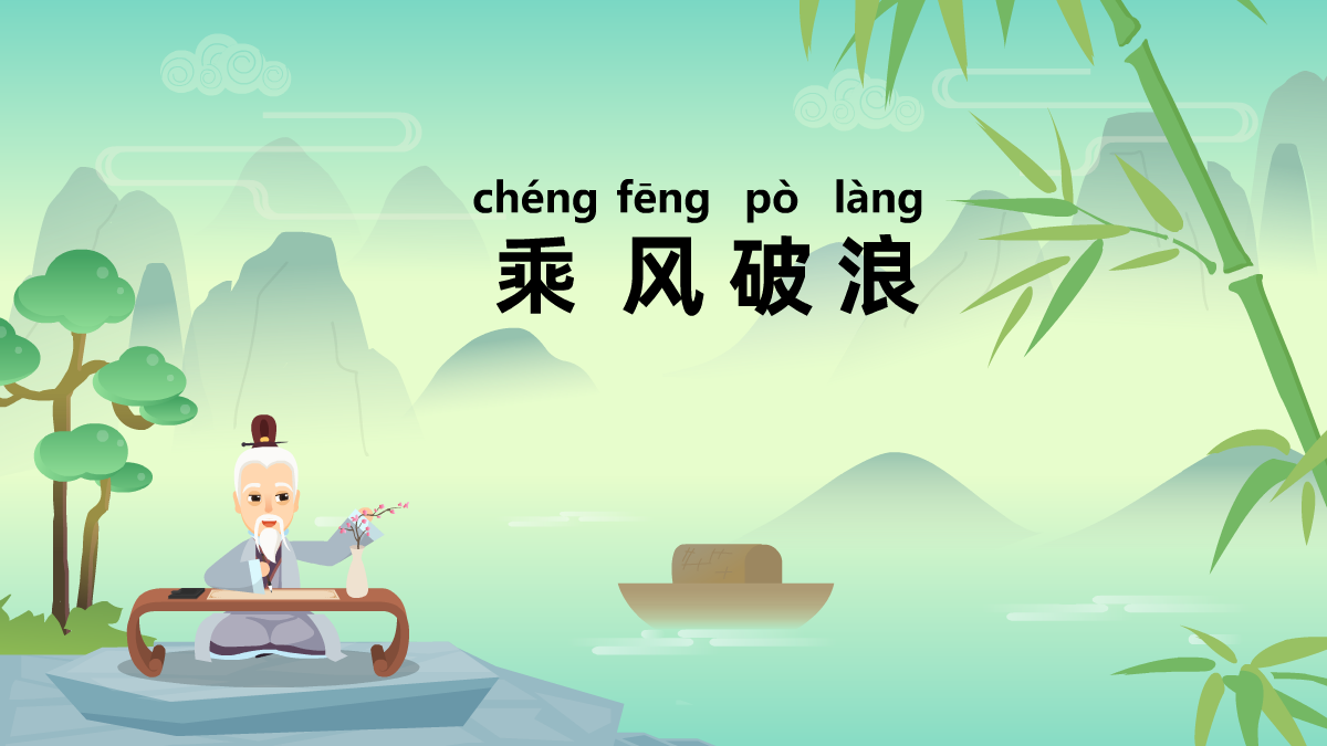 乘風破浪成語故事動畫視頻 乘風破浪成語故事動畫視頻