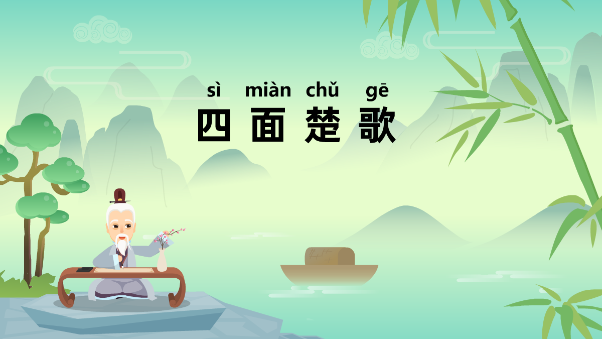 四面楚歌成語故事動(dòng)畫視頻 四面楚歌成語故事動(dòng)畫視頻