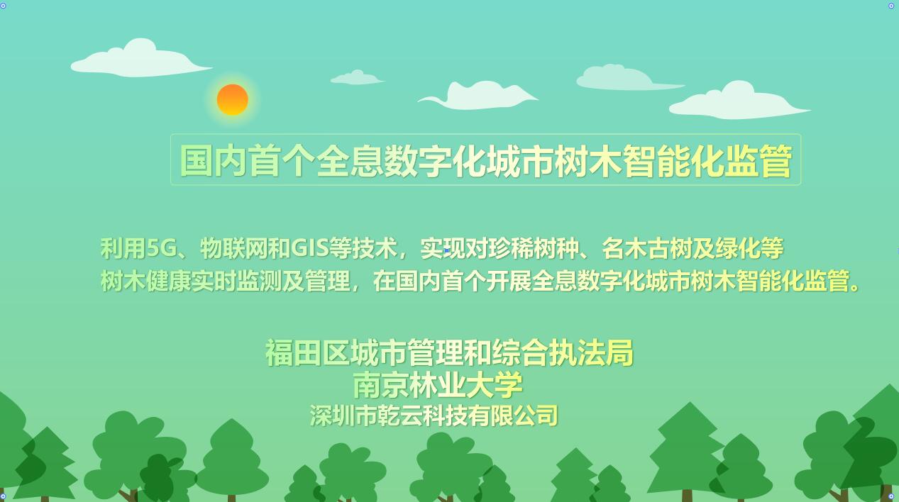 國(guó)內(nèi)首個(gè)全息數(shù)字化城市樹(shù)木智能化監(jiān)管落款.jpg