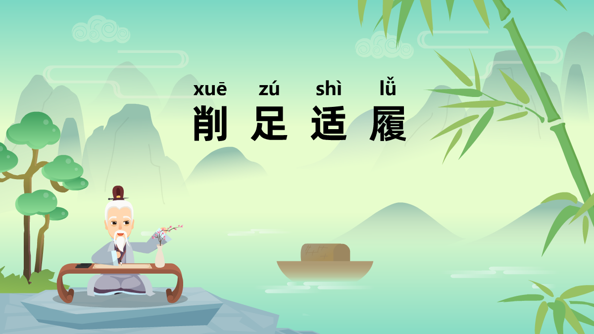 削足適履成語故事動(dòng)畫視頻 削足適履成語故事動(dòng)畫視頻