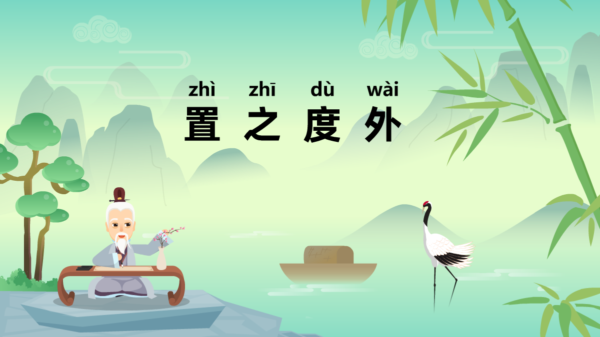 置之度外中華民間成語故事動畫視頻 置之度外中華民間成語故事動畫視頻