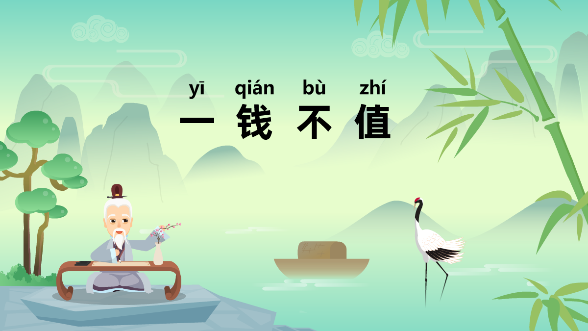 一錢不值中華經(jīng)典成語(yǔ)故事動(dòng)畫視頻制作 一錢不值中華經(jīng)典成語(yǔ)故事動(dòng)畫視頻制作