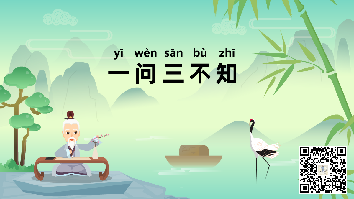 一問三不知標(biāo)題-二維碼.png 一問三不知標(biāo)題-二維碼.png