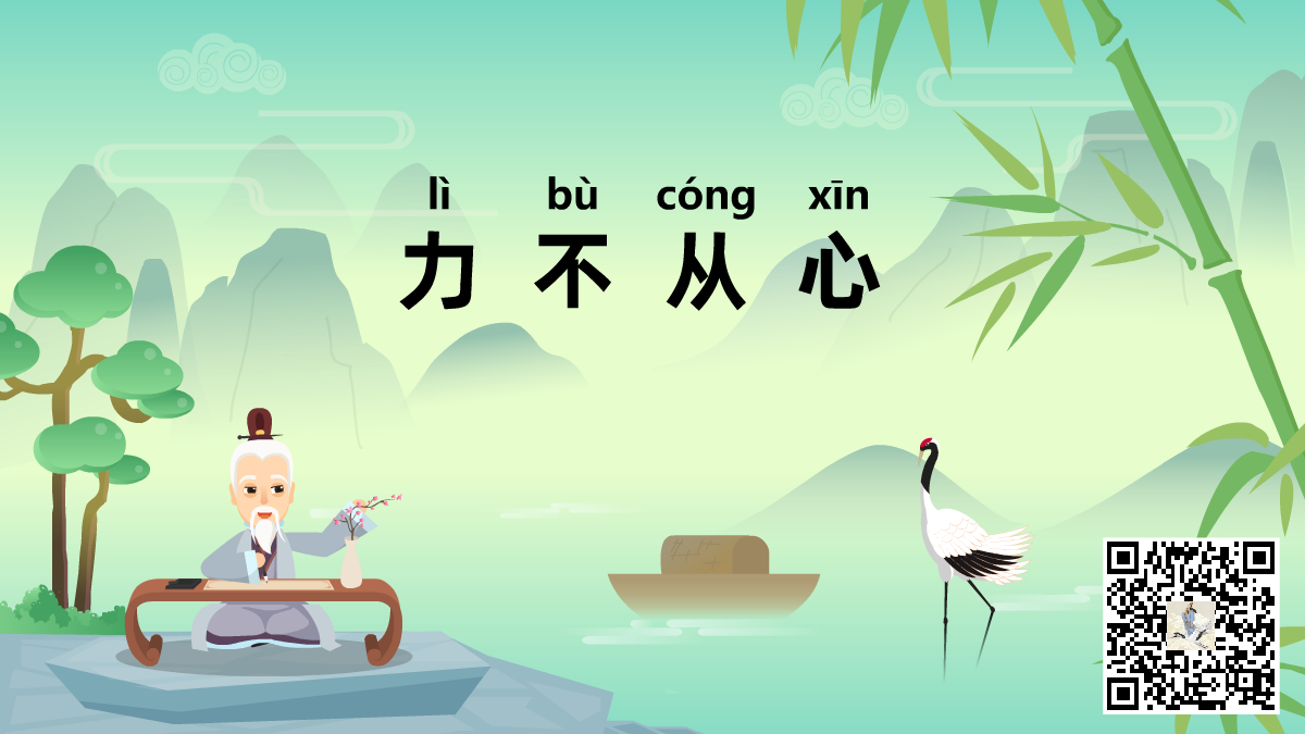 力不從心-二維碼.png 力不從心-二維碼.png