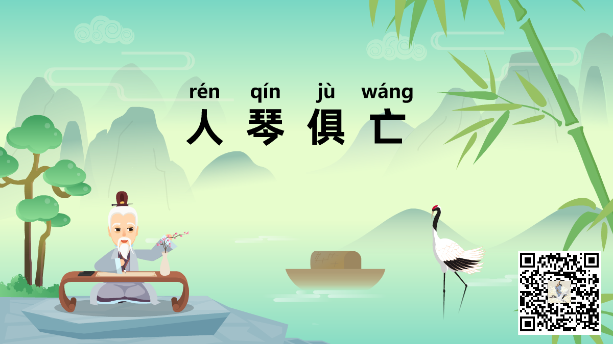 人琴俱亡二維碼.png 人琴俱亡二維碼.png