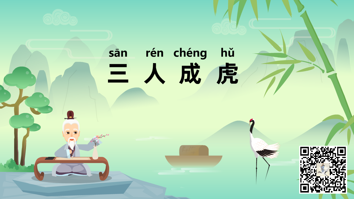 三人成虎二維碼.png 三人成虎二維碼.png