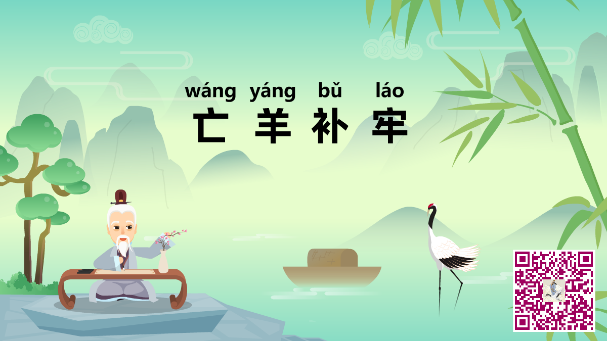 亡羊補(bǔ)牢二維碼.png 亡羊補(bǔ)牢二維碼.png
