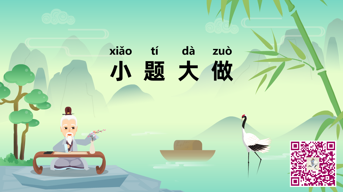 小題大做二維碼.png 小題大做二維碼.png