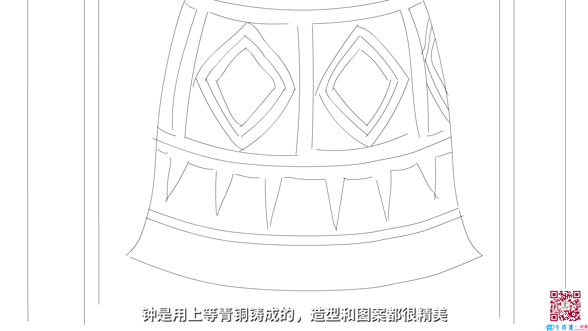 鐘是用上等青銅鑄成的，造型和圖案都很精美.png