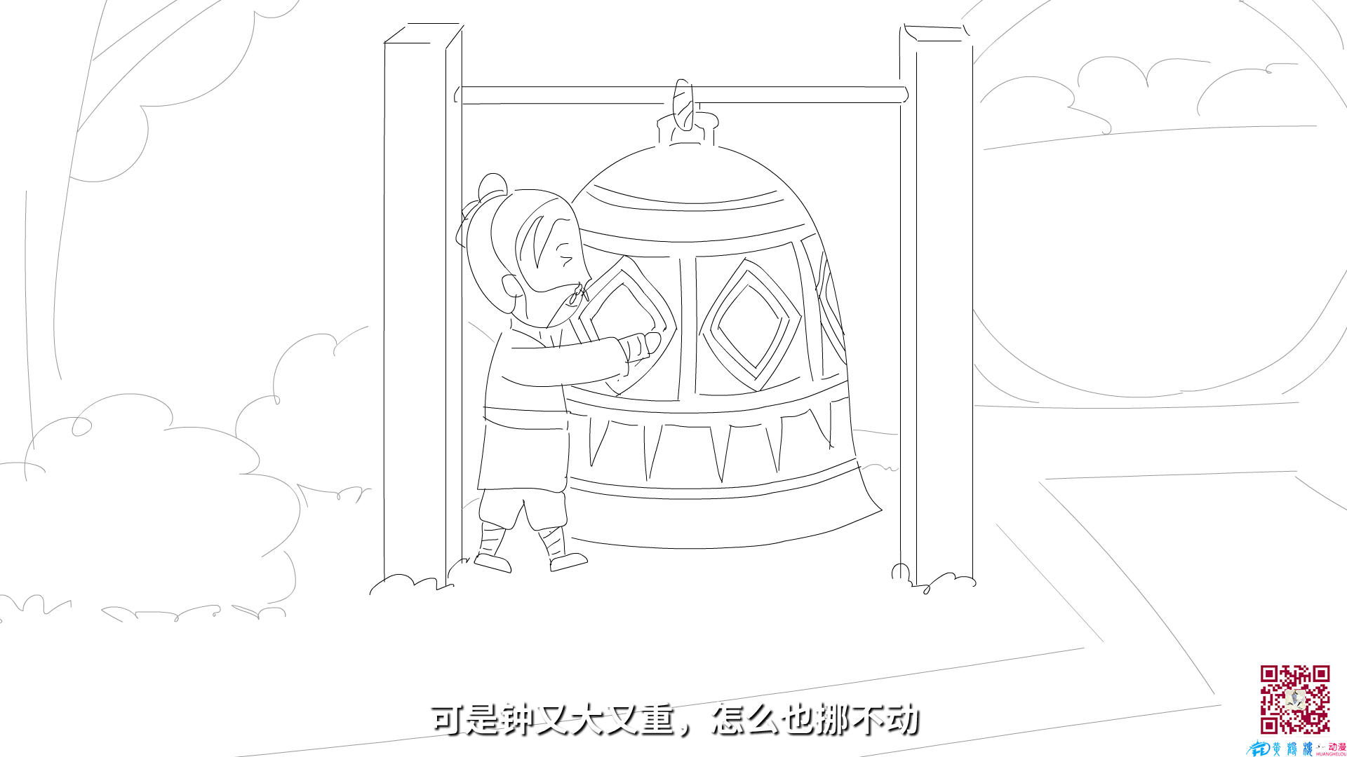 可是鐘又大又重，怎么也挪不動(dòng).png