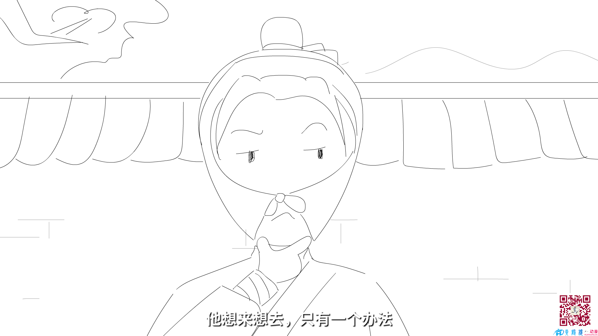 他想來想去，只有一個(gè)辦法.png