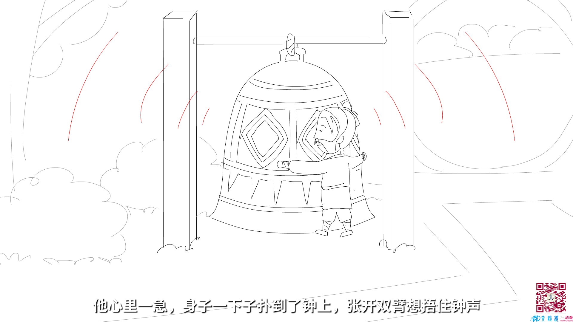 他心里一急，身子一下子撲到了鐘上，張開雙臂想捂住鐘聲.png