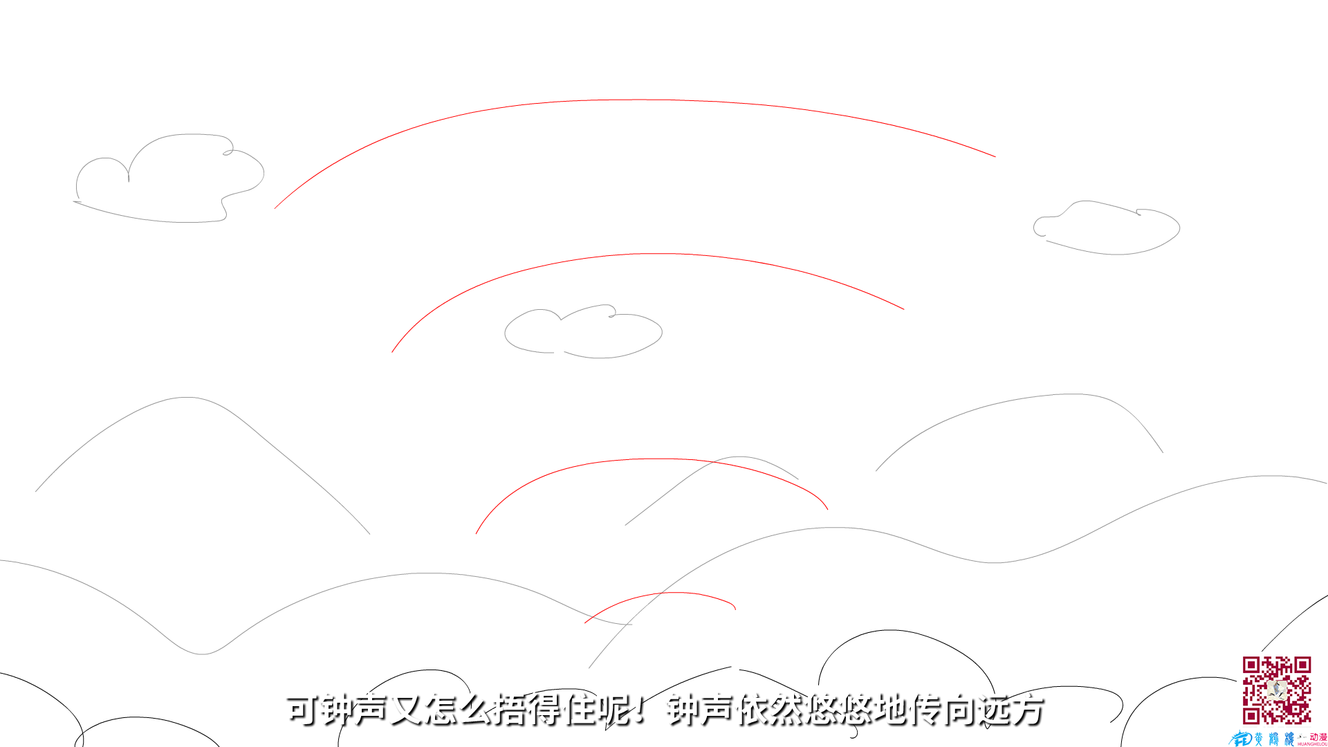 可鐘聲又怎么捂得住呢！鐘聲依然悠悠地傳向遠(yuǎn)方.png