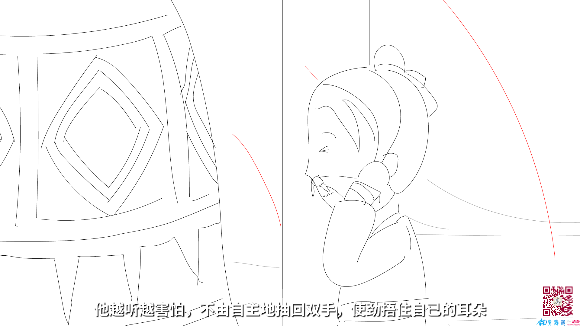 他越聽越害怕，不由自主地抽回雙手，使勁捂住自已的耳朵.png