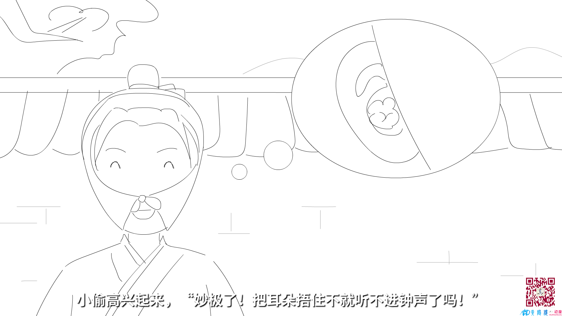 小偷高興起來，“妙極了！把耳朵捂住不就聽不進(jìn)鐘聲了嗎.png
