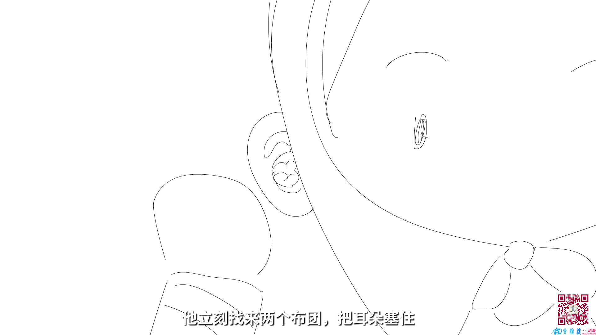 他立刻找來兩個(gè)布團(tuán)，把耳朵塞住.png