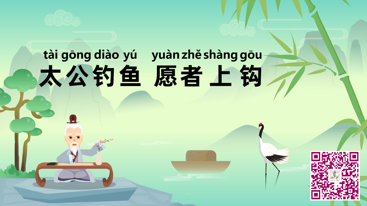太公釣魚(yú) 愿者上鉤二維碼.png 太公釣魚(yú) 愿者上鉤二維碼.png