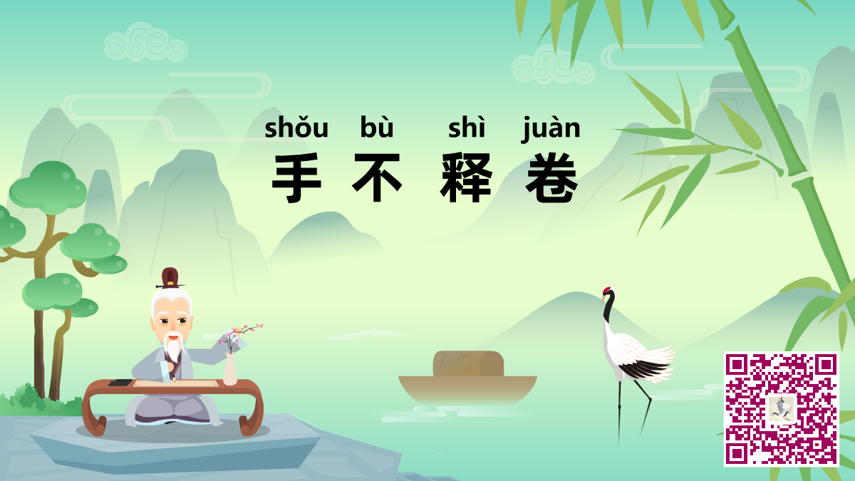 手不釋卷二維碼.png 手不釋卷二維碼.png