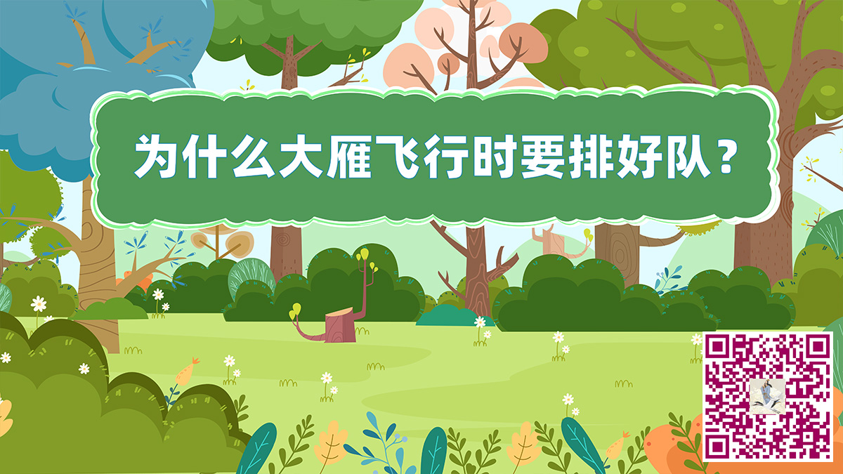 大雁飛行排隊(duì)二維碼.jpg 大雁飛行排隊(duì)二維碼.jpg