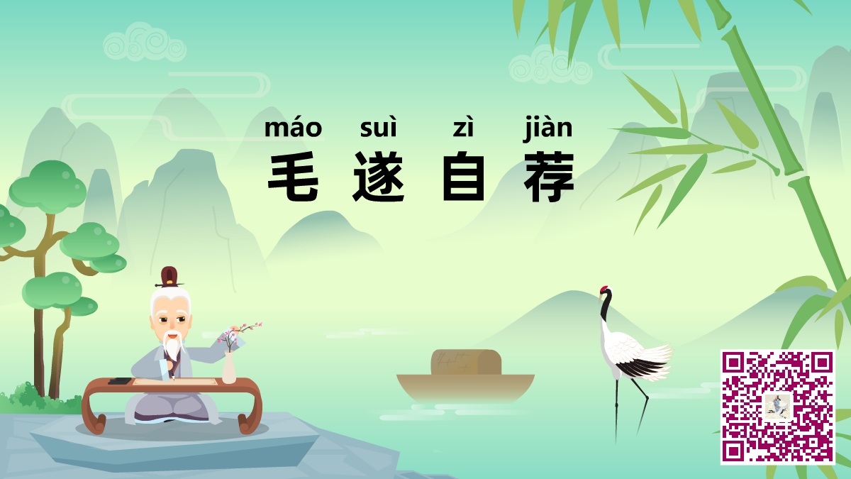 毛遂自薦二維碼.png 毛遂自薦二維碼.png