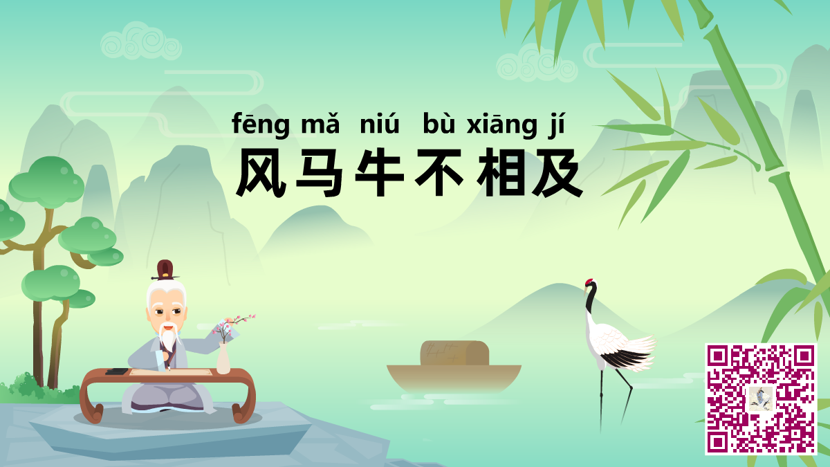 風(fēng)牛馬不相及二維碼.png 風(fēng)牛馬不相及二維碼.png